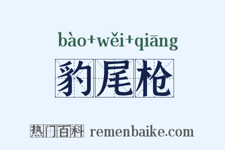 豹尾枪是什么意思的图片